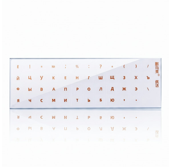 Наклейки для клавиатуры из резины (по контору) без плёнки, (RU), оранжевые