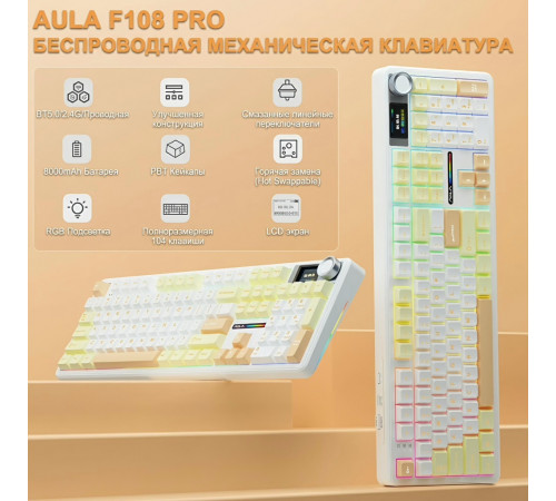 Клавиатура | AULA F108 Pro ◇ карамельный макиато | механическая | 2.4 ГГц + Bluetooth + USB