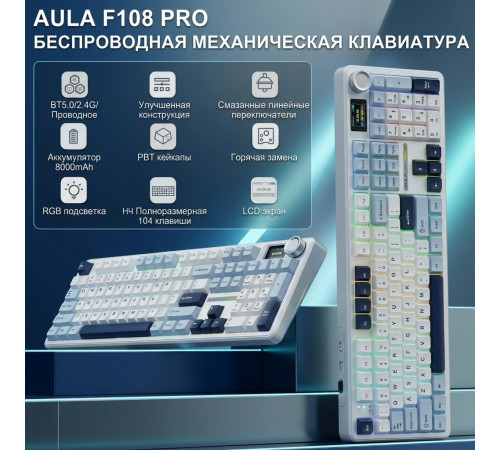 Клавиатура | AULA F108 Pro ◇ айсберг | механическая | 2.4 ГГц + Bluetooth + USB