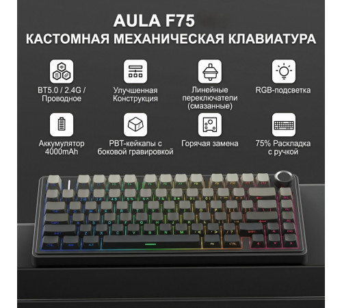 Клавиатура | AULA  F75 ◇ серый градиент (side print) | механическая | 2.4 ГГц + Bluetooth + USB