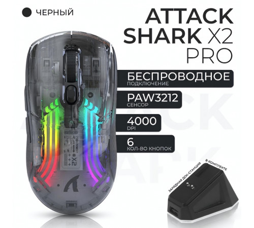 Мышь Attack Shark X2 Pro, чёрный (игровая, бесшумная, с зарядной станцией)