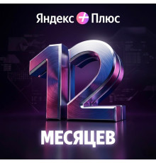 Подписка ЯНДЕКС +ПЛЮС на 12 месяцев (Алиса, Яндекс Музыка, Кинопоиск)