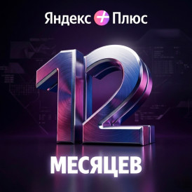 Подписка ЯНДЕКС +ПЛЮС на 12 месяцев (Алиса, Яндекс Музыка, Кинопоиск)