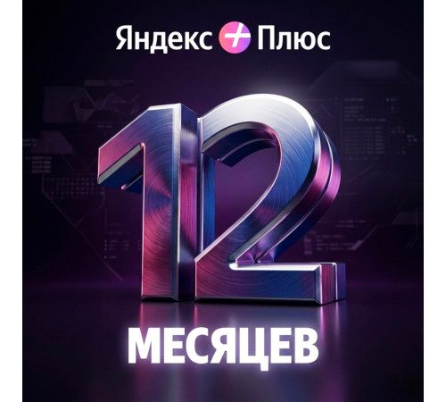 Подписка ЯНДЕКС +ПЛЮС на 12 месяцев (Алиса, Яндекс Музыка, Кинопоиск)