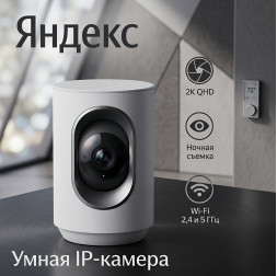 Яндекс Умная IP-камера