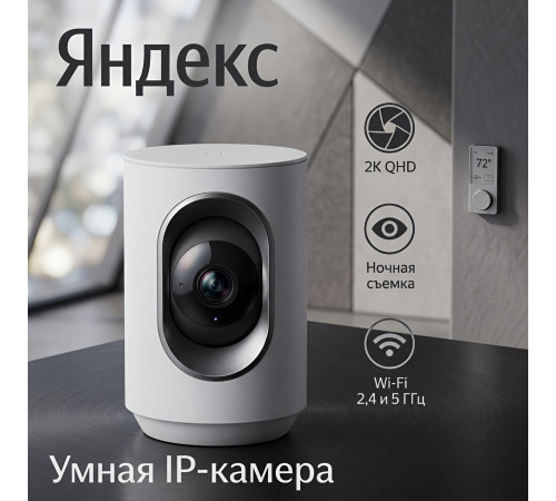 Яндекс Умная IP-камера