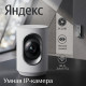 Яндекс Умная IP-камера