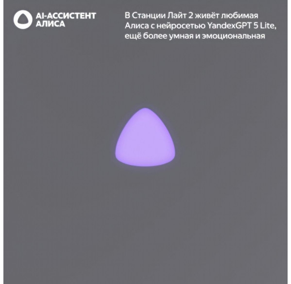Яндекс станция Лайт 2 (без часов), умная колонка Алиса