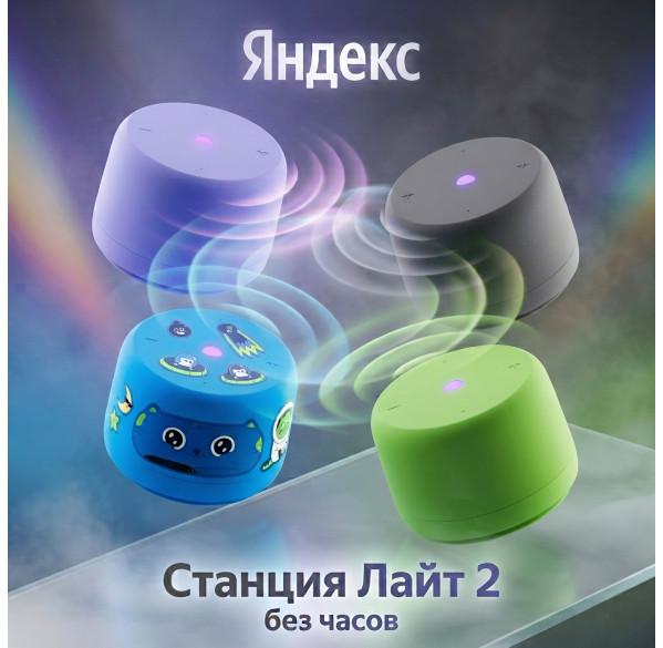 Яндекс станция Лайт 2 (без часов), умная колонка Алиса