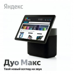 Яндекс Станция Дуо Макс, умная колонка Алиса