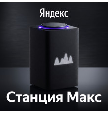Яндекс Станция Макс, умная колонка Алиса