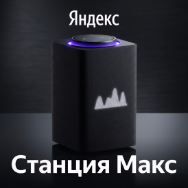 Яндекс Станция Макс, умная колонка Алиса