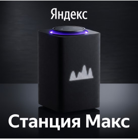 Яндекс Станция Макс, умная колонка Алиса