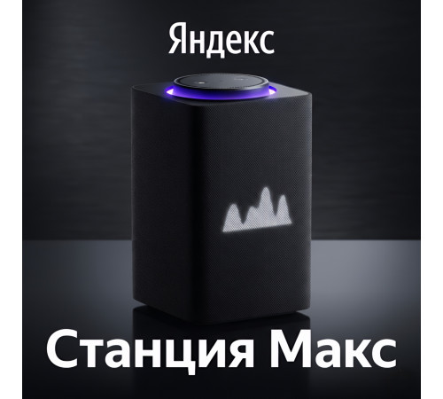 Яндекс Станция Макс, умная колонка Алиса