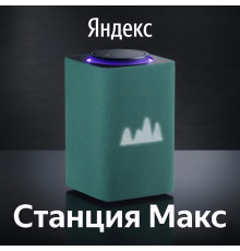 Яндекс Станция Макс (умная колонка Алиса), зелёный