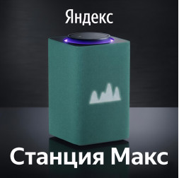 Яндекс Станция Макс (умная колонка Алиса), зелёный