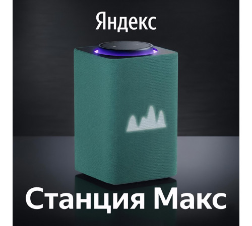 Яндекс Станция Макс (умная колонка Алиса), зелёный