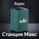 Яндекс Станция Макс (умная колонка Алиса), зелёный