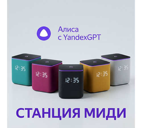 Яндекс станция Миди, умная колонка Алиса