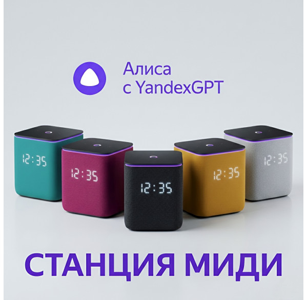 Яндекс станция Миди, умная колонка Алиса