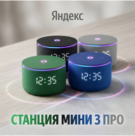 Яндекс Станция Мини 3 Про, умная колонка Алиса