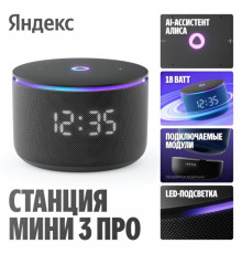 Умная колонка Яндекс Станция Мини 3 Про | Алиса | Чёрный