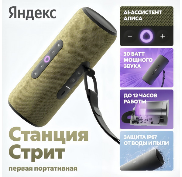 Яндекс Cтанция Стрит (портативная), умная колонка Алиса