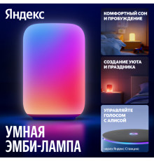 Яндекс Эмби-лампа, умный светильник