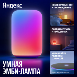 Яндекс Эмби-лампа, умный светильник