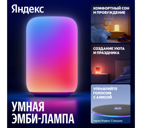 Яндекс Эмби-лампа, умный светильник