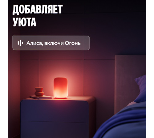 Яндекс Эмби-лампа, умный светильник