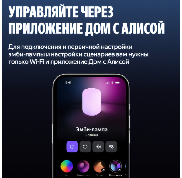 Яндекс Эмби-лампа, умный светильник