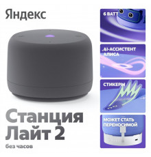 Умная колонка Яндекс Станция Лайт 2 (без часов) | Алиса | Графитовый