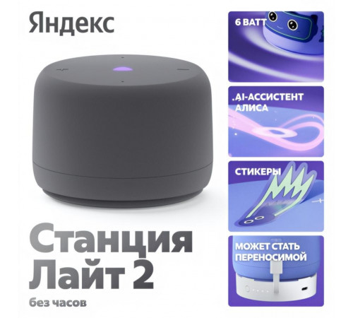 Умная колонка Яндекс Станция Лайт 2 (без часов) | Алиса | Графитовый
