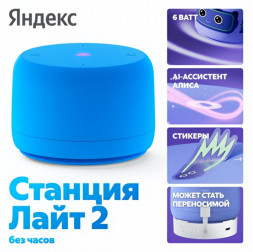 Умная колонка Яндекс Станция Лайт 2 (без часов) | Алиса | Синий