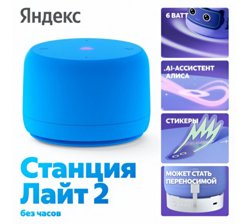 Умная колонка Яндекс Станция Лайт 2 (без часов) | Алиса | Синий