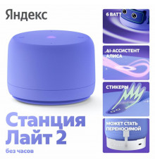 Умная колонка Яндекс Станция Лайт 2 (без часов) | Алиса | Фиолетовый