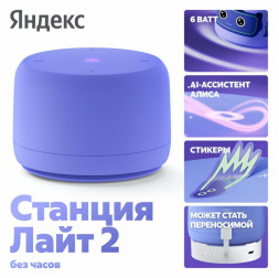 Умная колонка Яндекс Станция Лайт 2 (без часов) | Алиса | Фиолетовый