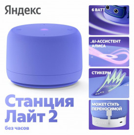 Умная колонка Яндекс Станция Лайт 2 (без часов) | Алиса | Фиолетовый