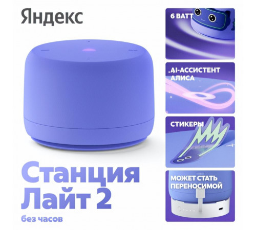 Умная колонка Яндекс Станция Лайт 2 (без часов) | Алиса | Фиолетовый