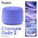 Умная колонка Яндекс Станция Лайт 2 (без часов) | Алиса | Фиолетовый