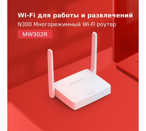 Роутер | Mercusys MW302R | WAN | IPTV | Wi-Fi 4