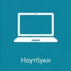 Ноутбуки