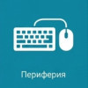 Периферия