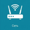 Сеть