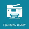 Принтеры и МФУ