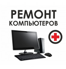 Ремонт компьютеров