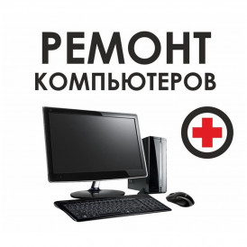 Ремонт компьютеров