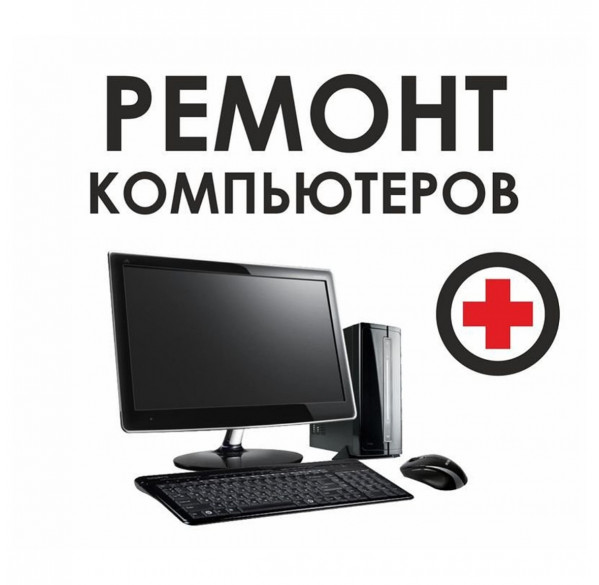 Ремонт компьютеров Ремонт компьютеров