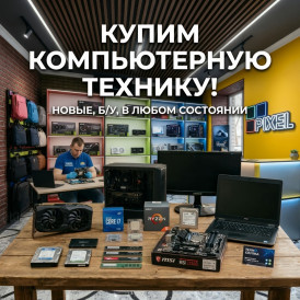 Купим Б/У компьютеры, запчасти